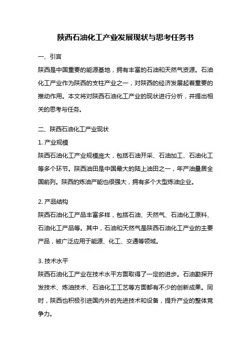 陕西石油化工产业发展现状与思考任务书