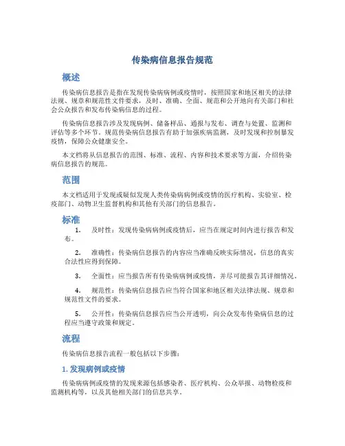 传染病信息报告规范
