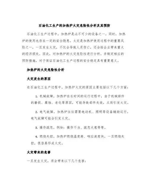 石油化工生产的加热炉火灾危险性分析及其预防