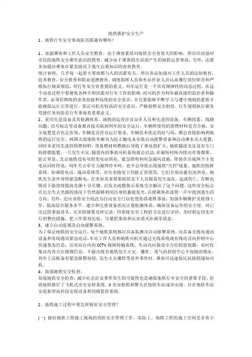 地铁维护安全生产安全生产