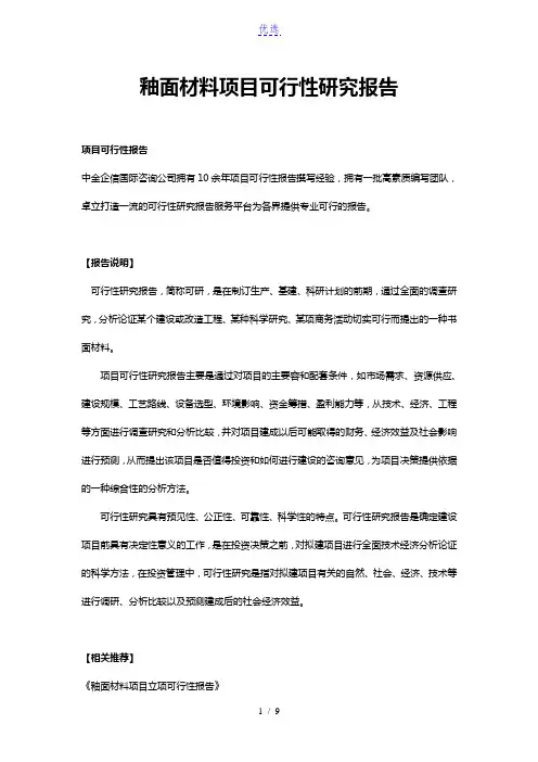 釉面材料项目可行性研究报告