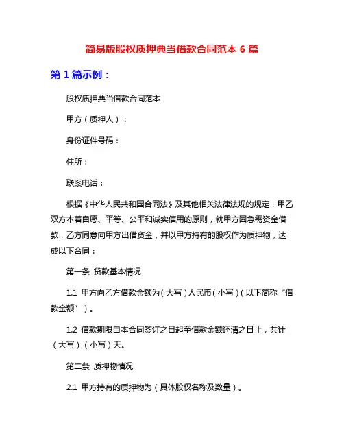 简易版股权质押典当借款合同范本6篇