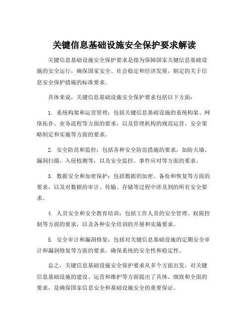 关键信息基础设施安全保护要求解读