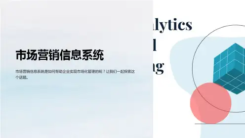 《市场营销信息系统》课件