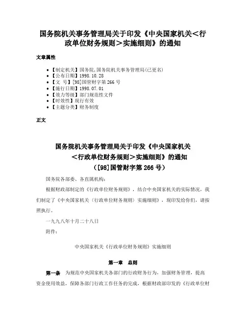 国务院机关事务管理局关于印发《中央国家机关＜行政单位财务规则＞实施细则》的通知