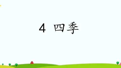 最新部编人教版一年级语文上册《四季》优质课件