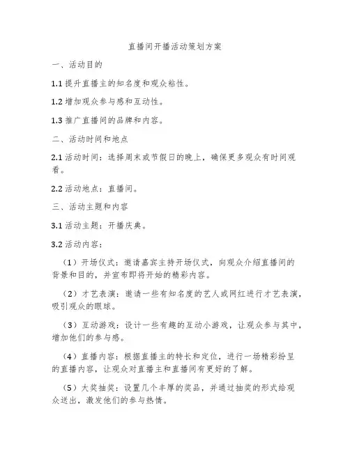 直播间开播活动策划方案