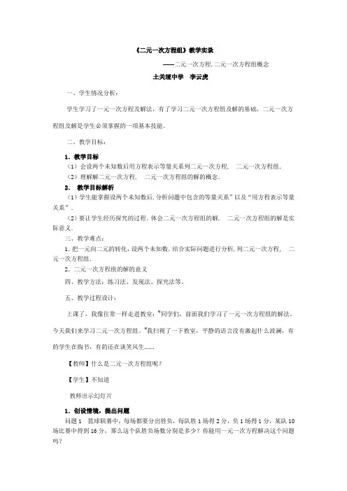 数学人教版七年级下册《二元一次方程组》课堂实录