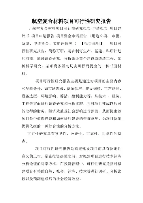 航空复合材料项目可行性研究报告.doc