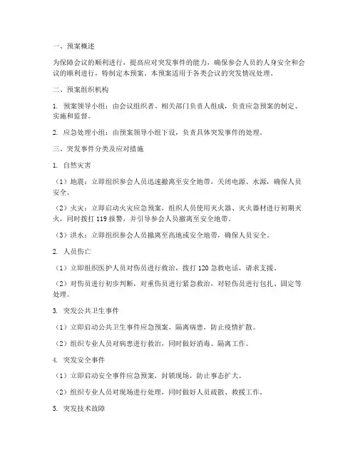 会务突发情况应急预案