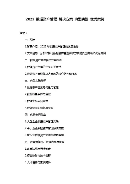 2023 数据资产管理 解决方案 典型实践 优秀案例