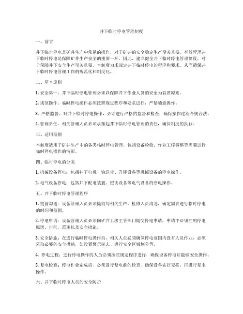 井下临时停电管理制度
