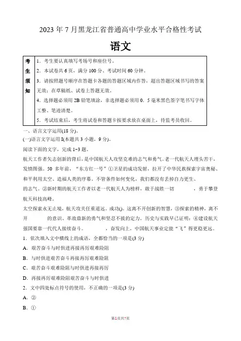 2023年7月黑龙江省普通高中学业水平合格性考试语文含答案