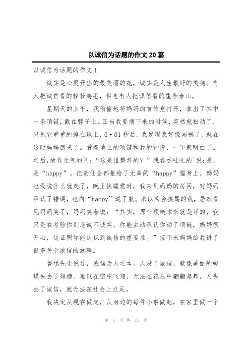 以诚信为话题的作文20篇