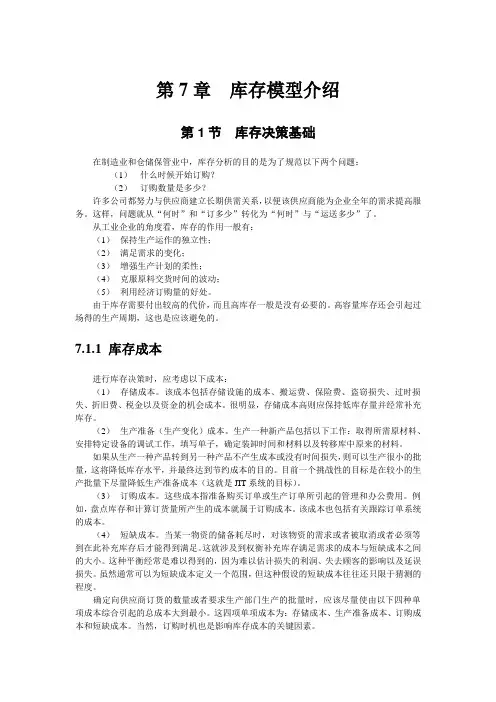 第7章  库存模型介绍