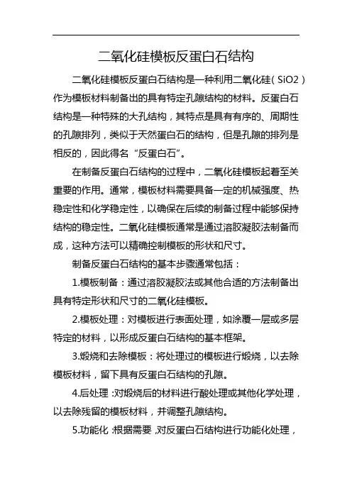二氧化硅模板反蛋白石结构