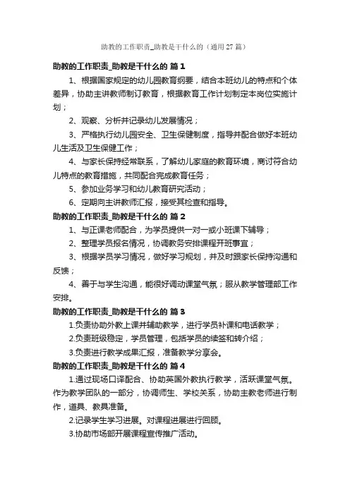 助教的工作职责_助教是干什么的（通用27篇）