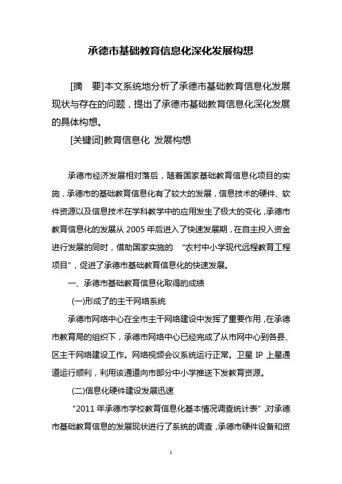 承德市基础教育信息化深化发展构想
