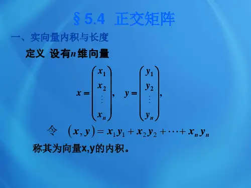 线性代数课件(高教版)5-4