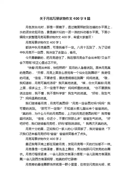 关于月亮写景状物作文400字9篇