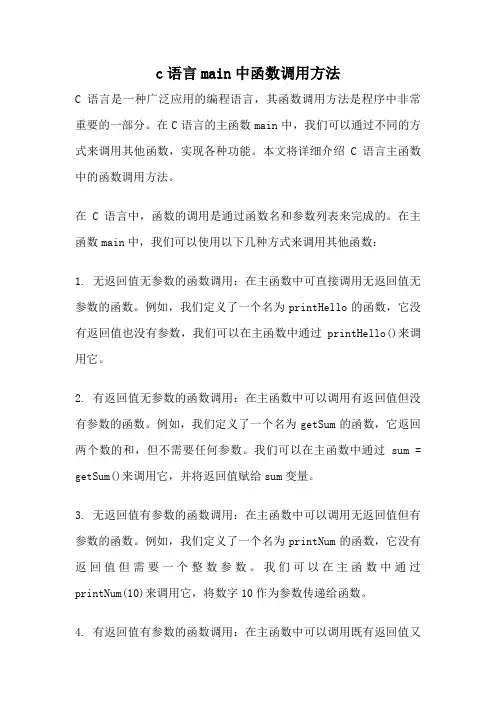 c语言main中函数调用方法