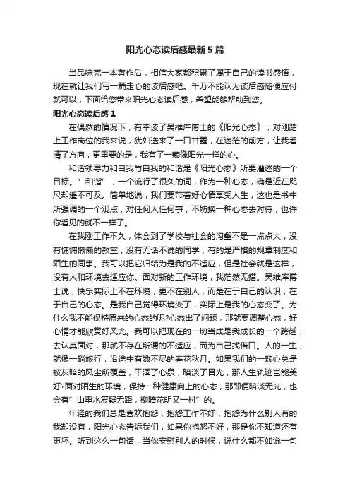 阳光心态读后感最新5篇