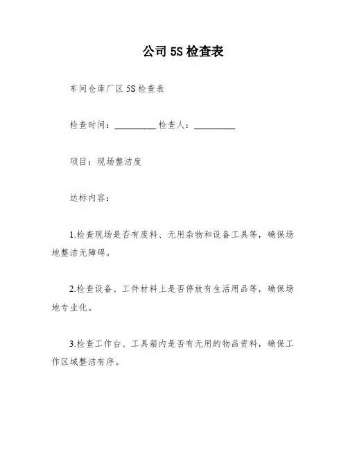公司5S检查表