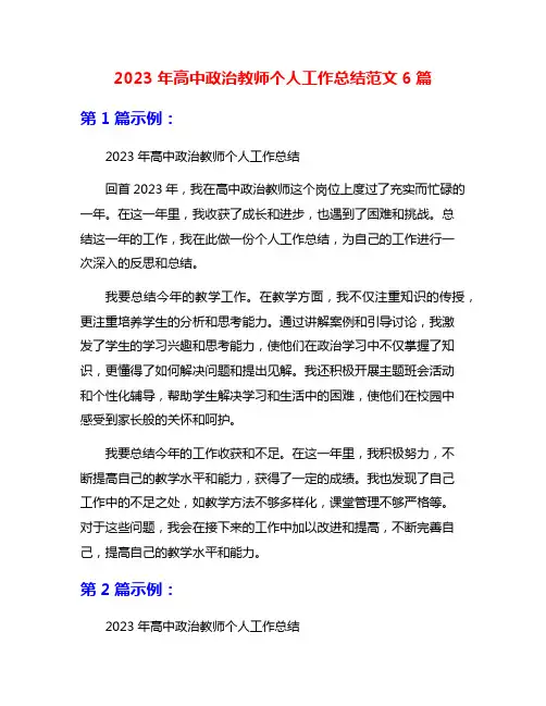 2023年高中政治教师个人工作总结范文6篇