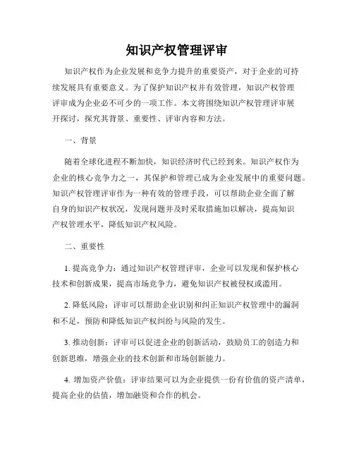 知识产权管理评审