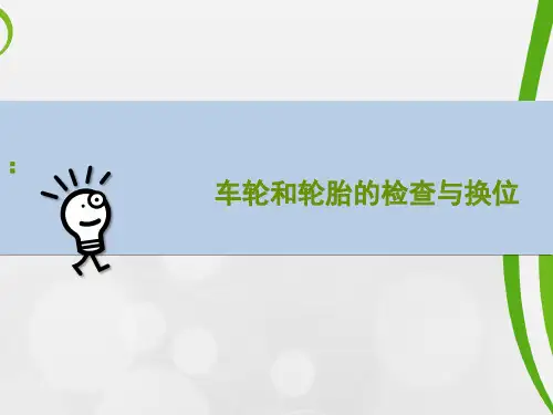 车轮和轮胎的检查与换位