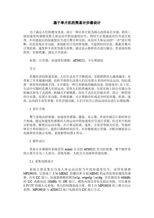 基于单片机的简易计步器设计