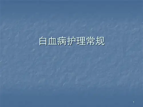 白血病护理常规