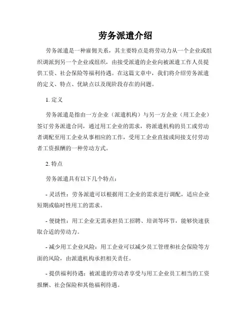 劳务派遣介绍