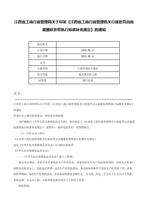 江西省工商行政管理局关于印发《江西省工商行政管理机关行政处罚自由裁量权参照执行标准补充规定》的通知-