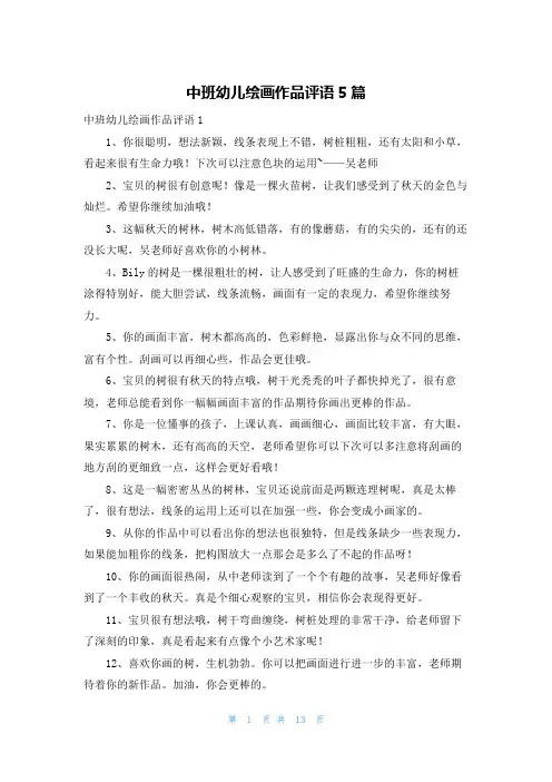 中班幼儿绘画作品评语5篇