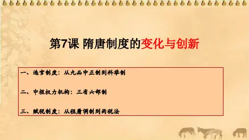 隋唐制度的变化与创新课件【新教材】统编版历史高中必修中外历史纲要上PPT