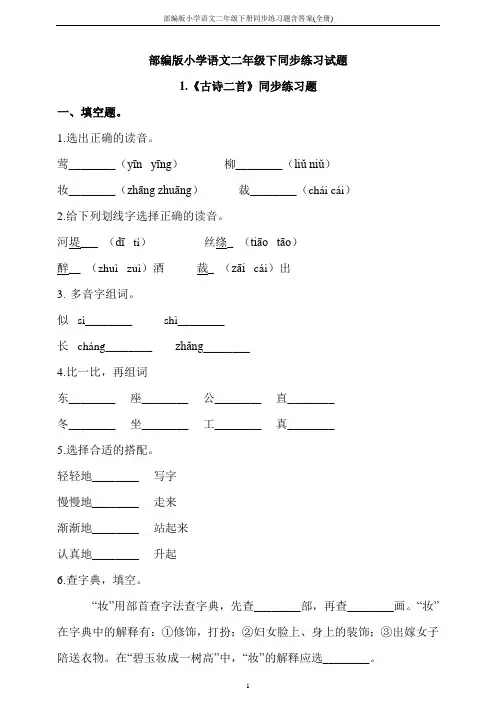 部编版小学语文二年级下册同步练习题含答案(全册)