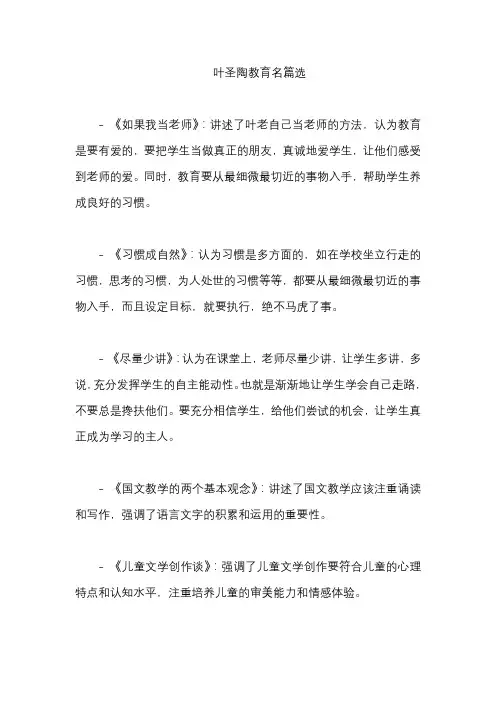 叶圣陶教育名篇选
