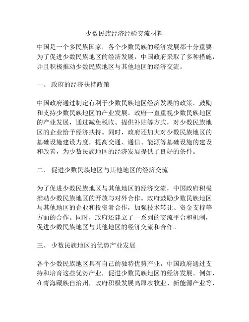 少数民族经济经验交流材料