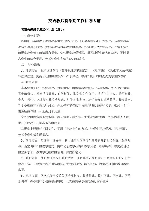 英语教师新学期工作计划8篇