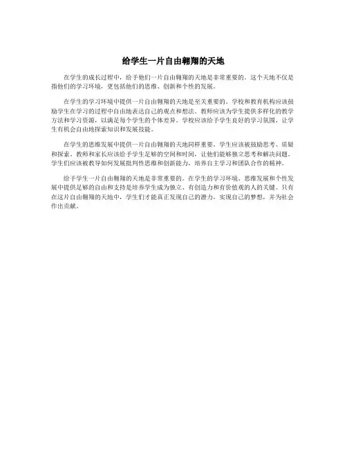 给学生一片自由翱翔的天地