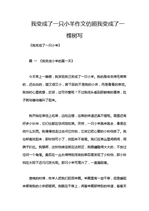 我变成了一只小羊作文仿照我变成了一棵树写