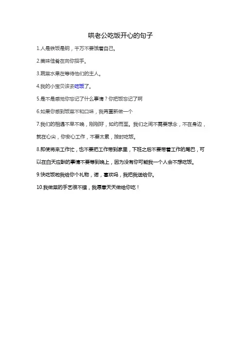哄老公吃饭开心的句子