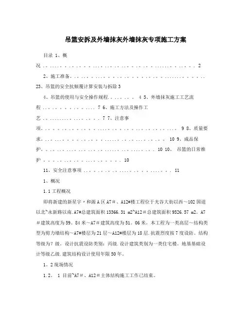 吊篮安拆专项施工方案