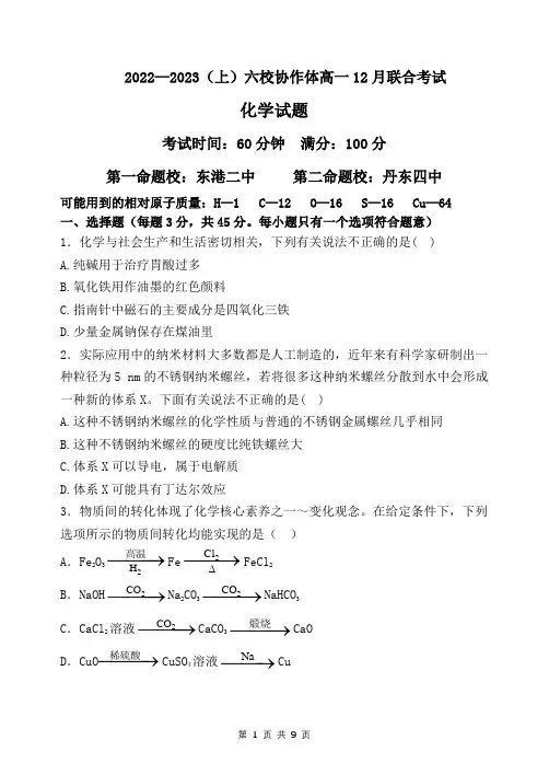 辽宁省六校协作体2022-2023学年高一上学期12月月考化学试题(含答案)