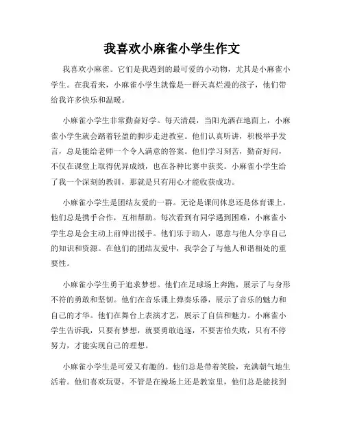 我喜欢小麻雀小学生作文