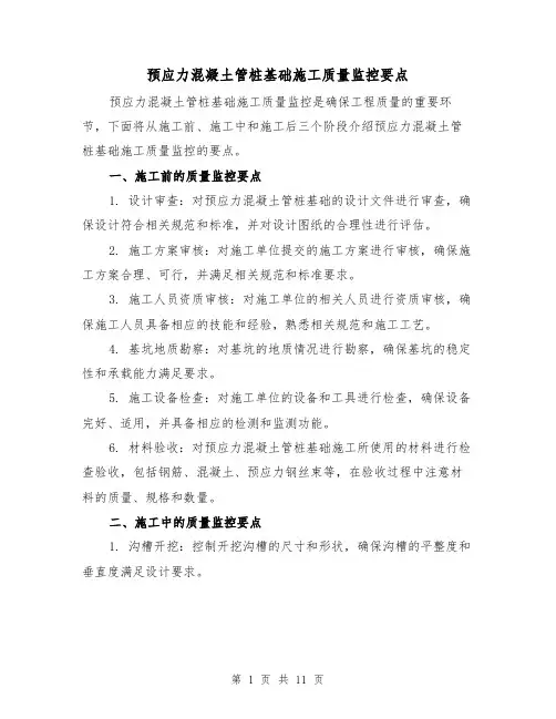 预应力混凝土管桩基础施工质量监控要点（三篇）