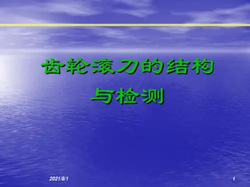 滚刀的结构及检测-个人总结