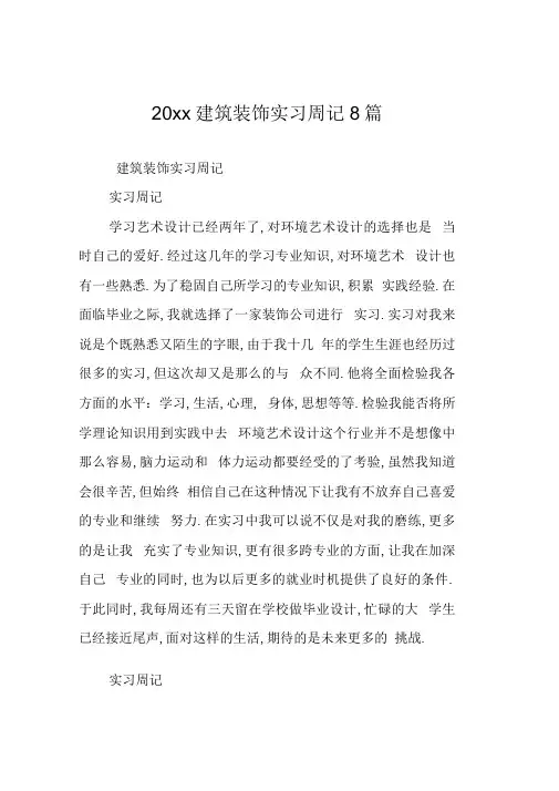 建筑装饰实习周记8篇