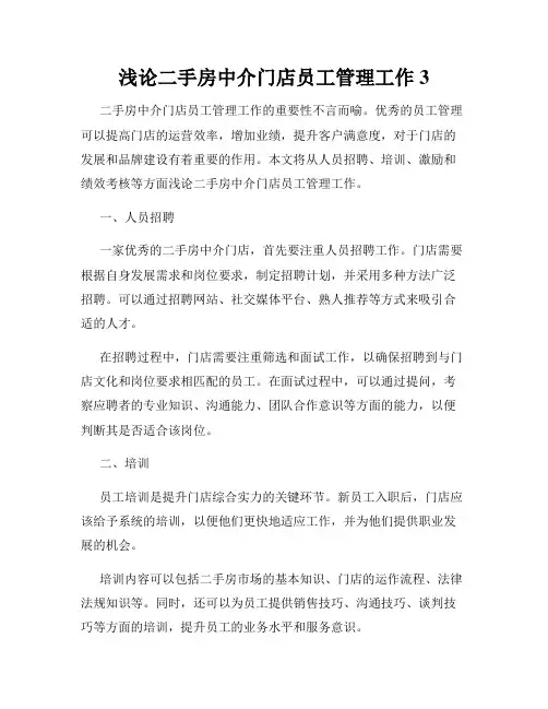浅论二手房中介门店员工管理工作3